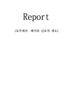 호주제의 폐지와 신호적 제도-1