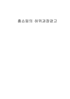 홈쇼핑의 허위과장광고-1