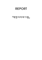 [법학] 착한사마리아법-1