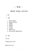 형법상 위법성 조각사유-2