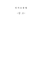 [법학] 상고 레포트-1