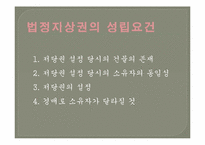 [담보물권법] 법정지상권-4