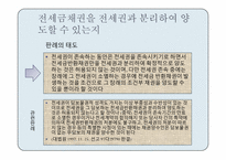 [담보물권법] 전세권과 분리된 전세금채권의 양도문제-12