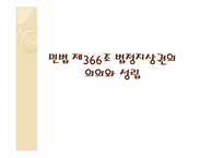 [담보물권법] 민법 제366조 법정지상권의 의의와 성립-3
