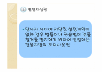 [담보물권법] 민법 제366조 법정지상권의 의의와 성립-4