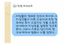 [담보물권법] 민법 제366조 법정지상권의 의의와 성립-5