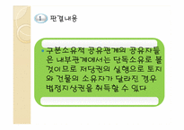 [담보물권법] 민법 제366조 법정지상권의 의의와 성립-10