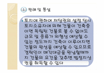 [담보물권법] 민법 제366조 법정지상권의 의의와 성립-16