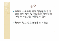 [담보물권법] 민법 제366조 법정지상권의 의의와 성립-19