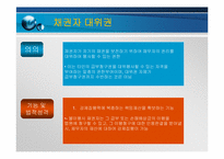 [채권총론] 조합원 권리의 채권자대위권 행사 판례-3