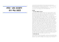 [사회과 교육] 초등학교 4학년 사회-지리영역 교수-학습 과정안-1