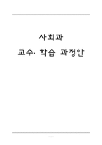 [사회교육세안] 사회과 교수 학습 과정안-1