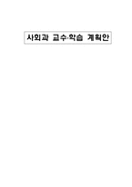 초등학교 사회과 교수, 학습 계획안, 수업지도안-1