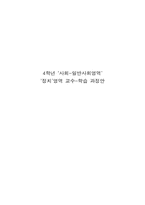 [초등학교사회교육] 4학년 `사회-일반사회영역`, `정치`영역 교수-학습 과정안지도안-1