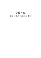 [초등사회과 교육] 교수학습지도안-1