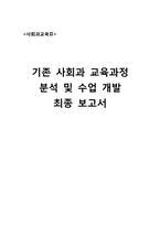 [사회과교육] 기존 사회과 교육과정 분석 및 수업 개발-1