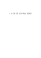 초등학교 사회과 교수 학습 과정안-1