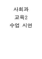 초등학교 사회과 교육2 수업 시연-1