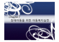 장애아동을 위한 아동복지실천-1