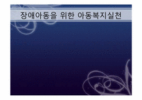 장애아동을 위한 아동복지실천-2
