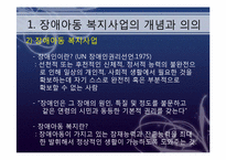 장애아동을 위한 아동복지실천-4