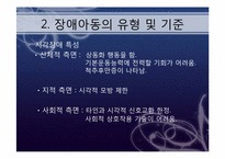 장애아동을 위한 아동복지실천-6