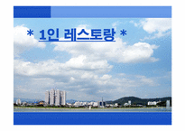 [사업계획서] 1인 레스토랑-1
