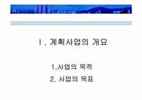[사업계획서] 1인 레스토랑-4