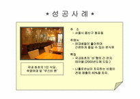 [사업계획서] 1인 레스토랑-12
