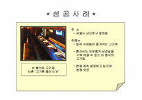 [사업계획서] 1인 레스토랑-13