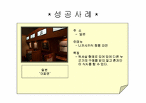 [사업계획서] 1인 레스토랑-14