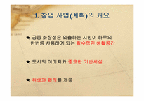 [사업계획서] 이동식 공중 화장실-4