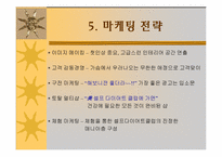 [사업계획서] 美 셀프 다이어트 클럽-10