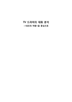 TV 드라마의 대화 분석 -`내조의 여왕`을 중심으로-1