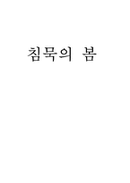 침묵의 봄 책요약-1