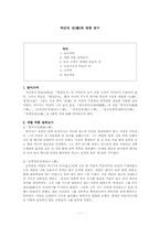 허균의 전(傳)에 대한 연구-1