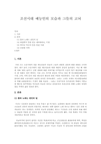 [고전문학] 조선시대 예능인의 모습과 그들의 고뇌-1