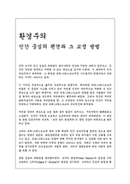 환경주의 인간 중심의 편견과 그 교정 방법-1