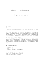 임경업전 문학적, 시대적 분석-1