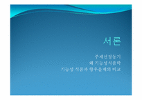 우울증을 위한 기능성 식품개발-3