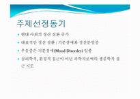 우울증을 위한 기능성 식품개발-4