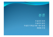 우울증을 위한 기능성 식품개발-7
