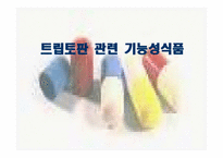 트립토판 관련 기능성식품-1
