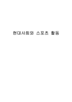 현대사회와 스포츠 활동-1