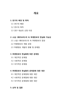 소설 `해리포터` 속의 상상물의 현실화 가능성과 문제점에 대한 고찰-2