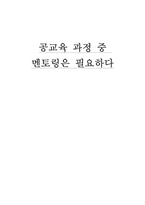 공교육 과정 중 멘토링-1
