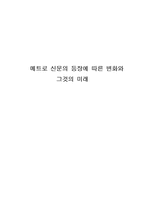 메트로신문의 등장에 따른 변화와 그것의 미래-1
