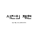 사진의 재현 레포트-1