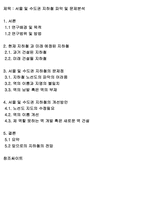 서울 및 수도권 지하철 파악 및 문제분석-2