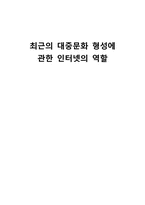최근의 대중문화 형성에 관한 인터넷의 역할-1